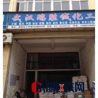 武漢瑞勝誠化工 化工產品批發領域的專業力量